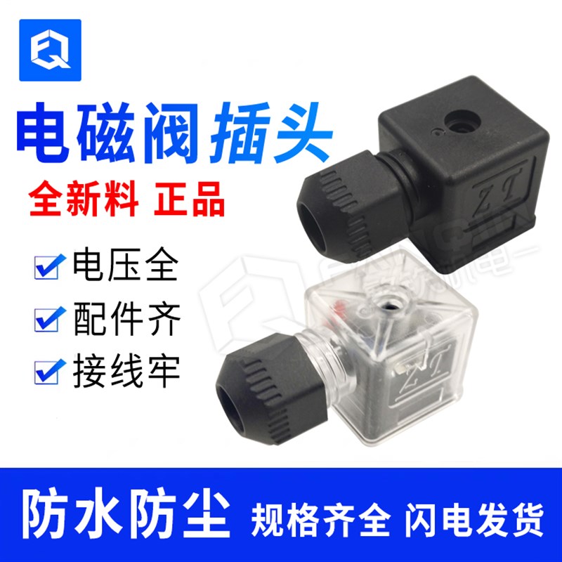液压电磁阀插头液压阀防水插头带灯带线插头防尘插头DC24VAC220V