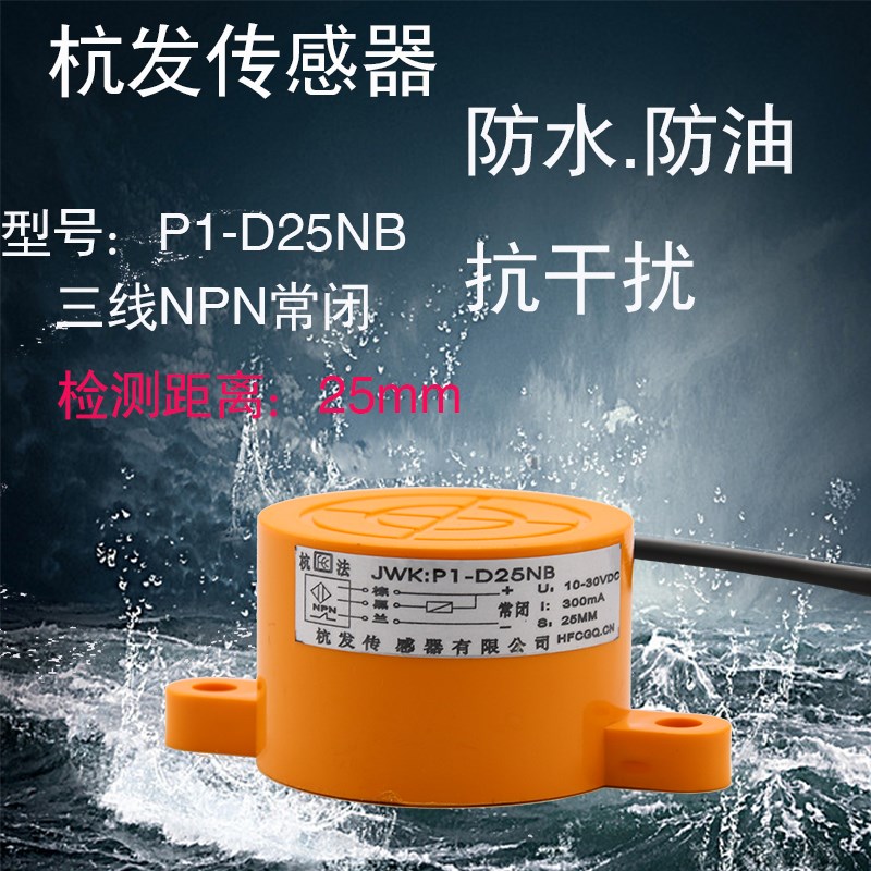 杭发P1-D25NB NA电感式NPN常闭常开传感器接近开关25MM三线PNP24V