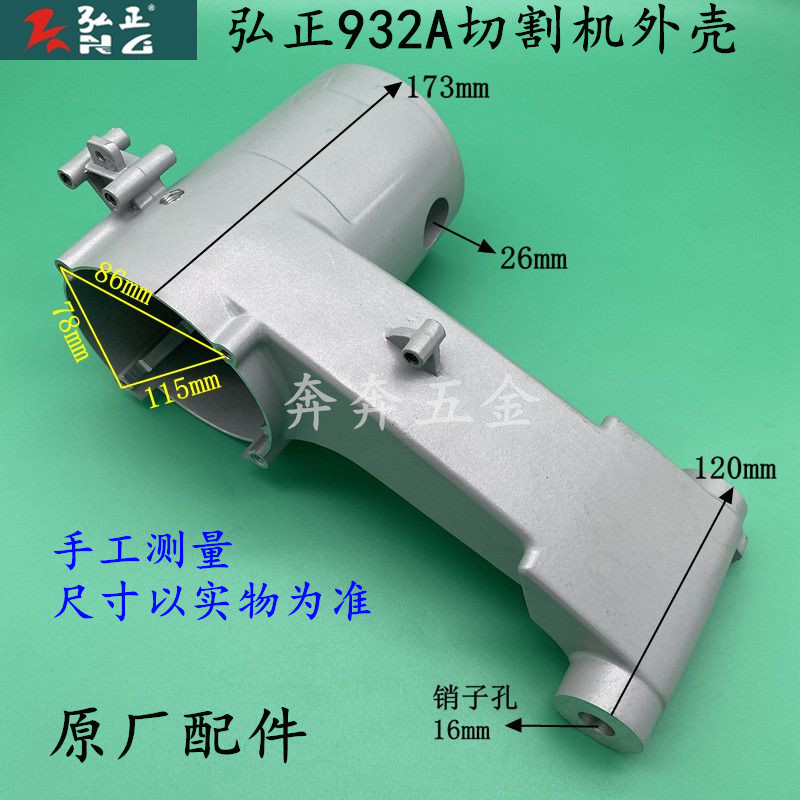 弘正飞越欧迪932A钢材机定子壳 355型切割机铝机壳原厂配件外壳