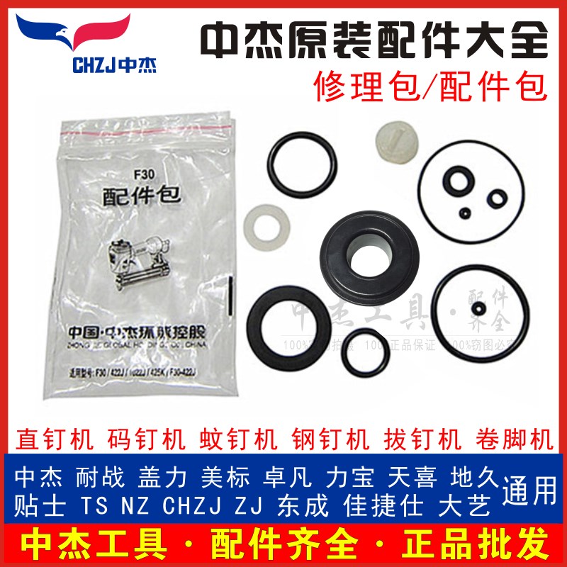 中杰F30直钉枪打钉机配件422J 1013J P625 T50 ST64 密封件修理包