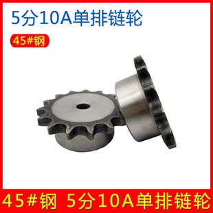 45钢5分10A单排链轮 加大台阶加硬齿轮 30齿 带瓜台轮链盘