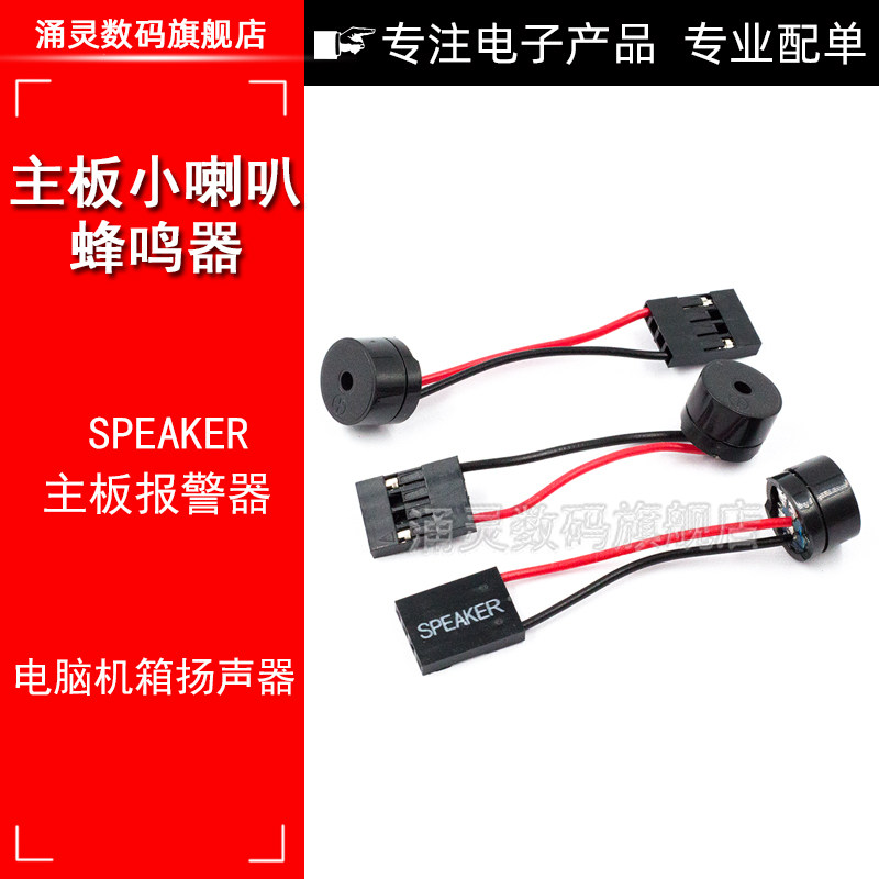 蜂鸣器 主板小喇叭 报警器 电脑机箱蜂鸣器 扬声器 SPEAKER,农用物资,苗木固定器/支撑器,淘宝优惠券,粉丝福利购,淘宝优惠卷