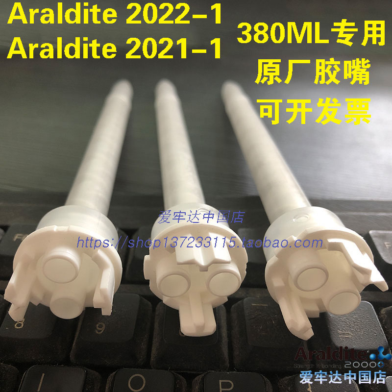 爱牢达2021-1Araldite2022-1原配专用胶嘴,第二代胶头混合管380ML