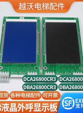 电梯液晶外呼显示板适用奥的斯DBA2600CR1/DAA26800CR3/DCA外招板