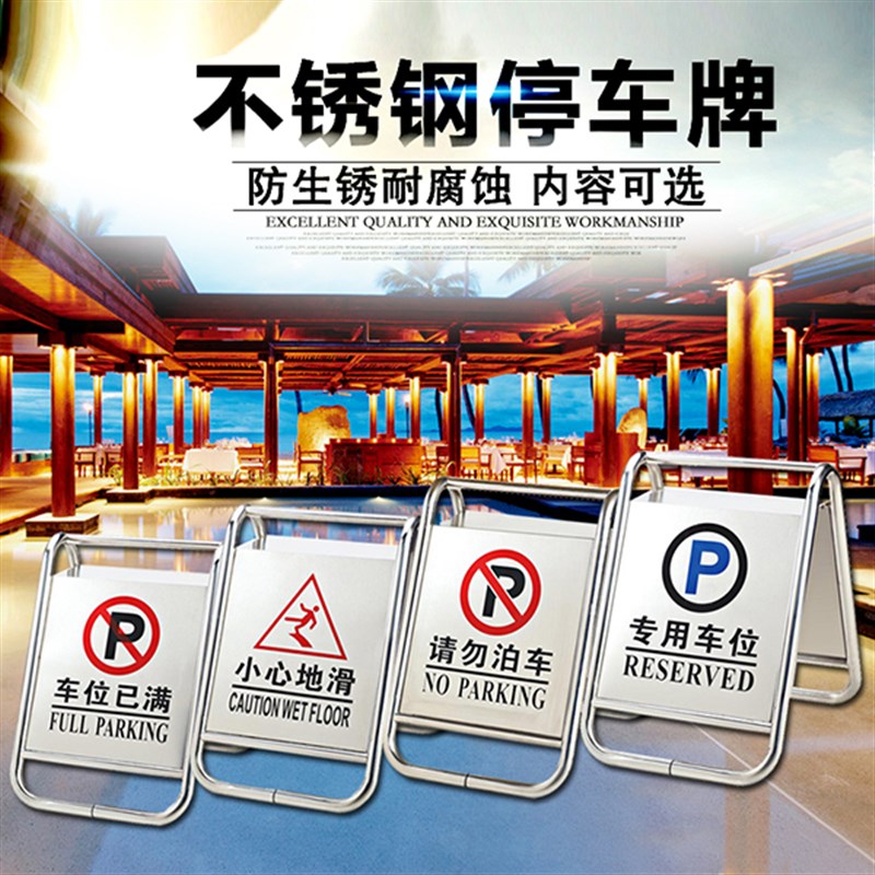不锈钢停车牌请勿泊车告示牌A字牌禁止停车警示牌专用车位停车桩