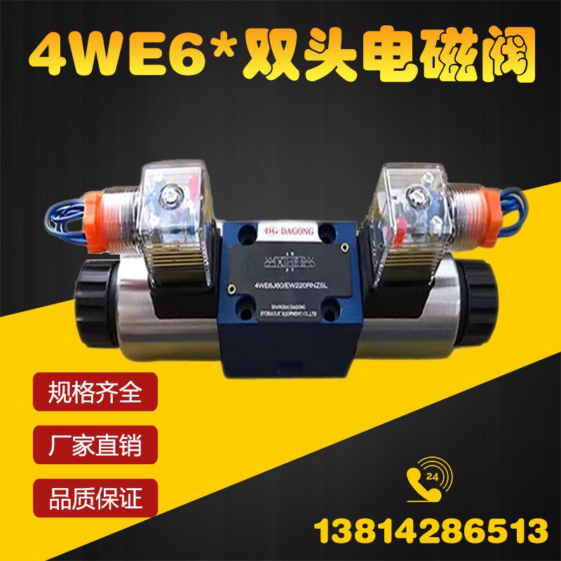 液压电磁阀双头4WE6E24 4WE6H 4WE6J 4WE6E 4WE6P 4WE6L 4WE6G220