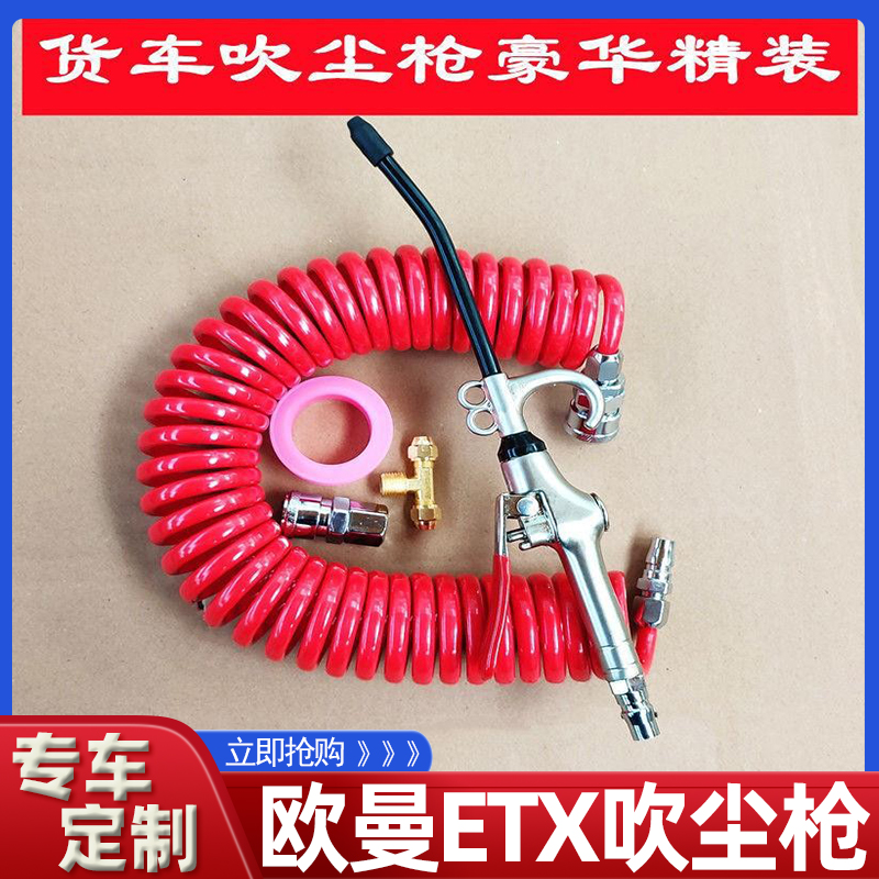 适用于欧曼etx全车配件货车吹尘枪套装 大卡车储气罐通用打气泵新