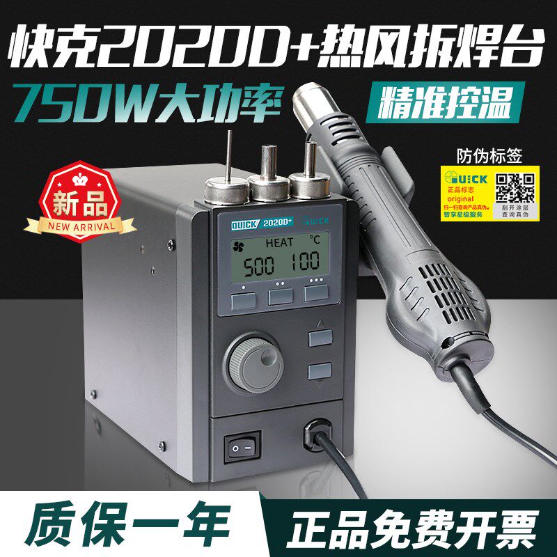 QUICK快克2020D+新品拆焊台手机维修主板焊接工具旋转风热风枪