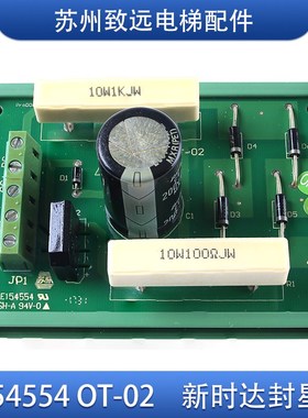 新时达 系统封星延时板 E154554 OT-02 抱闸板 全新原装现货