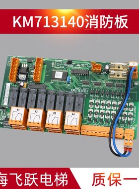 电梯接口板消防板KM713150G01/G11控制板713153H04全新配件LCEOPT