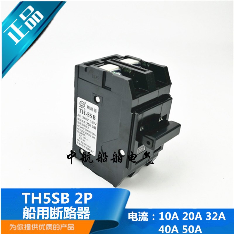 侨光插入式船用小型断路器TH-5SB空气开关2P空开10/20/32/40A正品