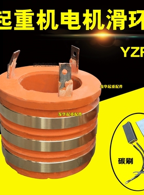 YZR200 弯角 电动机滑环 22kw 外径140 高度125 内径85 环宽18