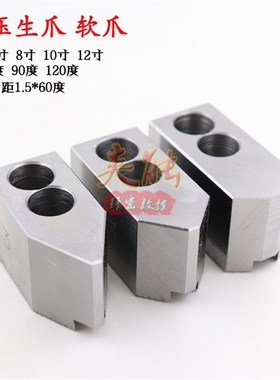 5寸6寸8寸10寸12寸液压生爪软爪60度 90度 120度卡盘三爪油压爪子