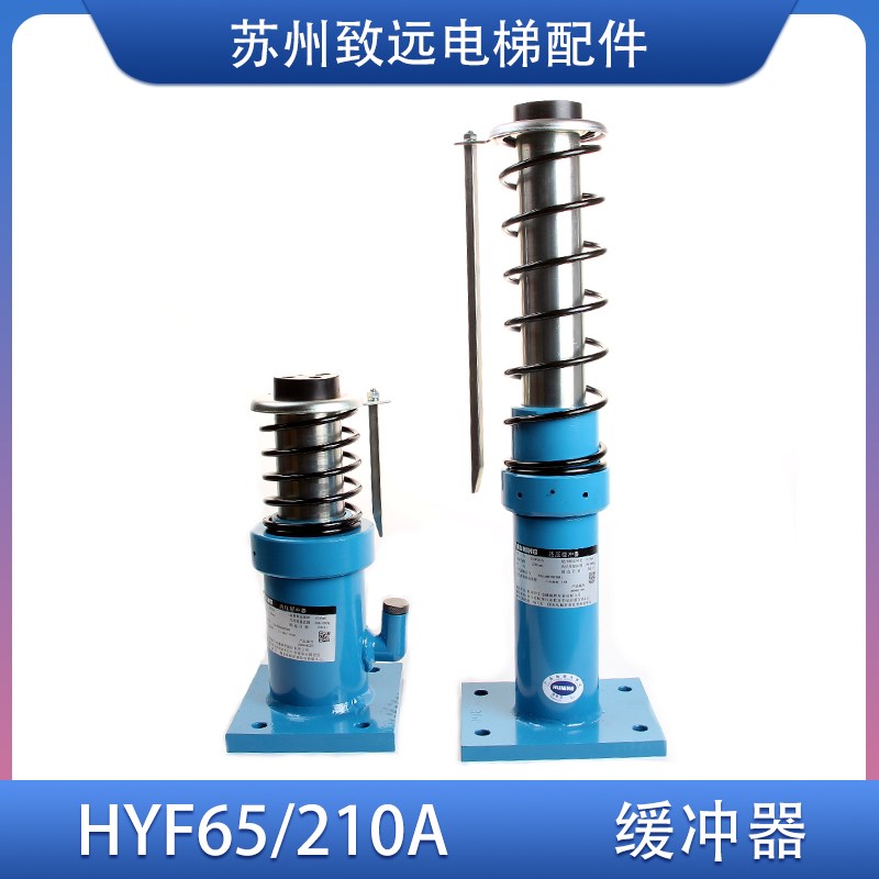 杭州沪宁 油/液压 缓冲器 底坑/地坑 HYF210A /HYF65 奥的斯电梯