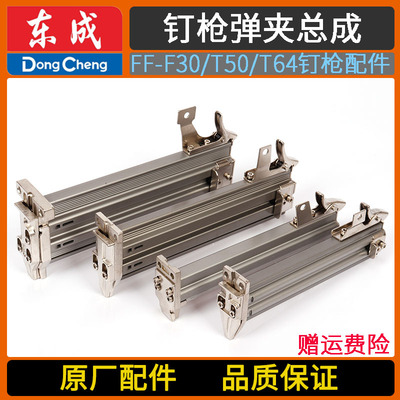 东成FF-F30B/422/ST64C/50直钉码钉钢钉蚊钉枪配件弹夹总成组件