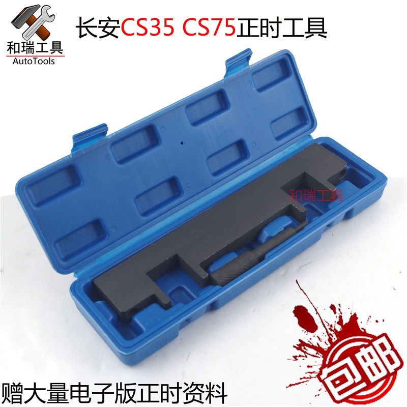 长安汽车CS35 CS75发动机正时专用工具1.5 1.8 2.0曲轴定位工具