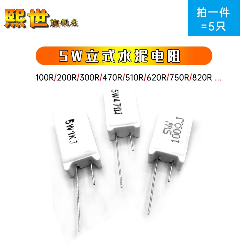5W立式水泥电阻RX27-100R 220R 360R 470R 510R 680R 750R 820欧