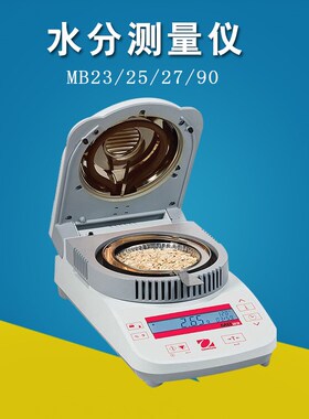 奥豪斯快速水分测定仪MB23/25/27/120/90粮食谷物饲料水份分析仪