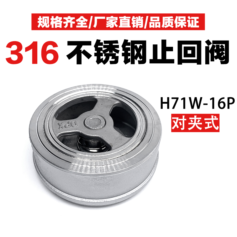 H71W-16P对夹式止回阀水开关316不锈钢蝶形升降式单向阀逆止阀4分