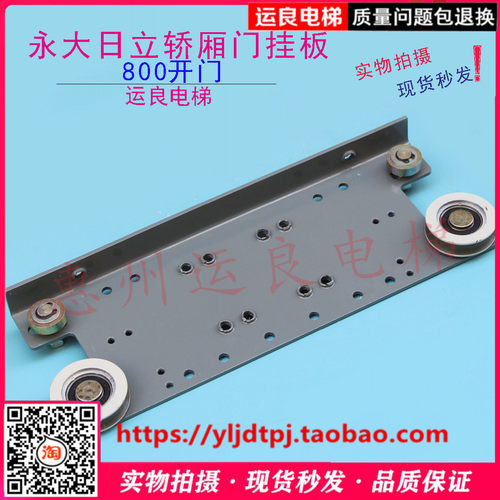 惠州运良电梯配件永大日立电梯轿厢门门挂板800开门吊板滑轮组件