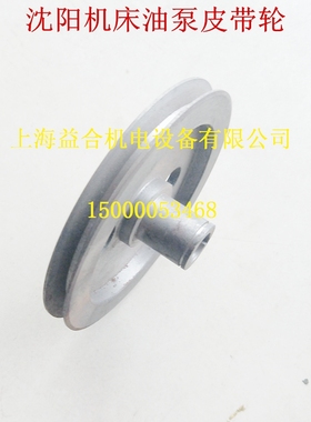 沈阳车床油泵皮带轮CA6140A/C6150 CAK5085油泵皮带轮 沈阳皮带轮