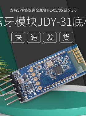 蓝牙3.0模块 SPP透传 兼容HC-05/06从机 JDY-31