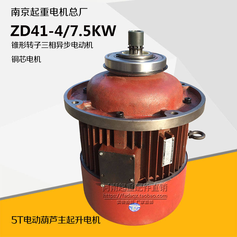 南京总厂ZD41-4 7.5KW电机 5T起重机天车航吊电动葫芦主起升电机