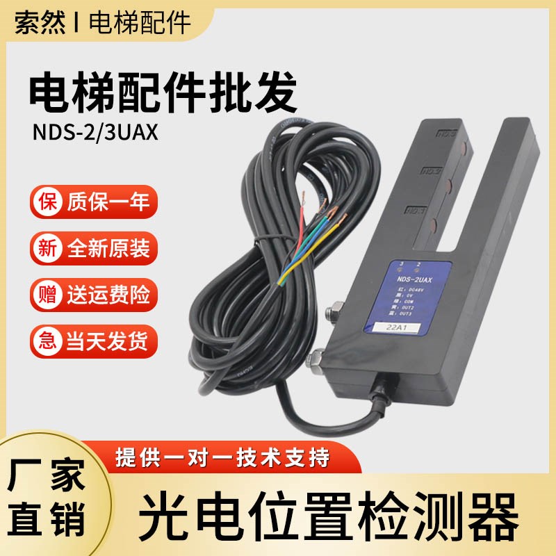 日立电梯光电位置检测器NDS-2UAX/3UAX感应器平层开关DC48V原装