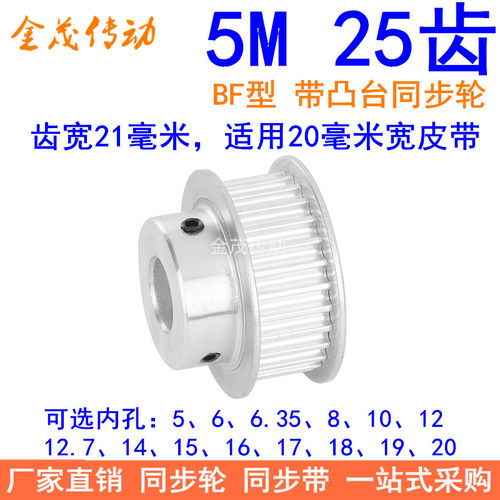 5M25齿同步轮齿宽21台阶BF 内孔5 6 8 10 12 14 15171920同步带轮