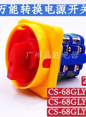 格磊 CS-68GLY1-1 1节 2节 3节 20A 万能转换开关 组合开关 隔离