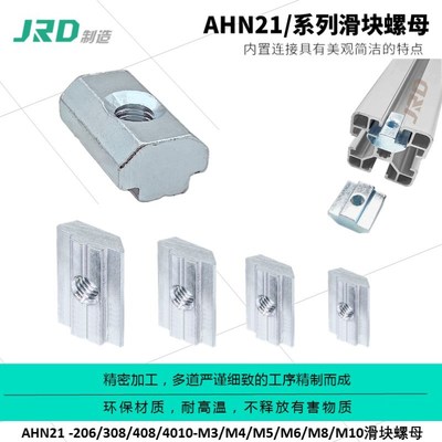 滑块螺母AHN21-206/308/408/4010-M3/M4/M5/M6/M8/M10锁紧防松动