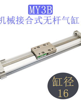 MY3B接合式无杆气缸MY3A/MY3B16-100/200/300/400/500/600/LS/SL