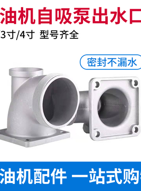 汽油机抽水泵自吸泵配件2 3寸4寸出水口座168/170F出水口弯头接头