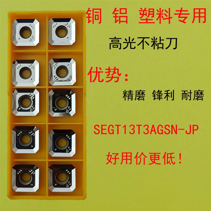 铝用数控刀片SEGT13T3AGSN-JP高光铝用四方45度倒角机刀粒