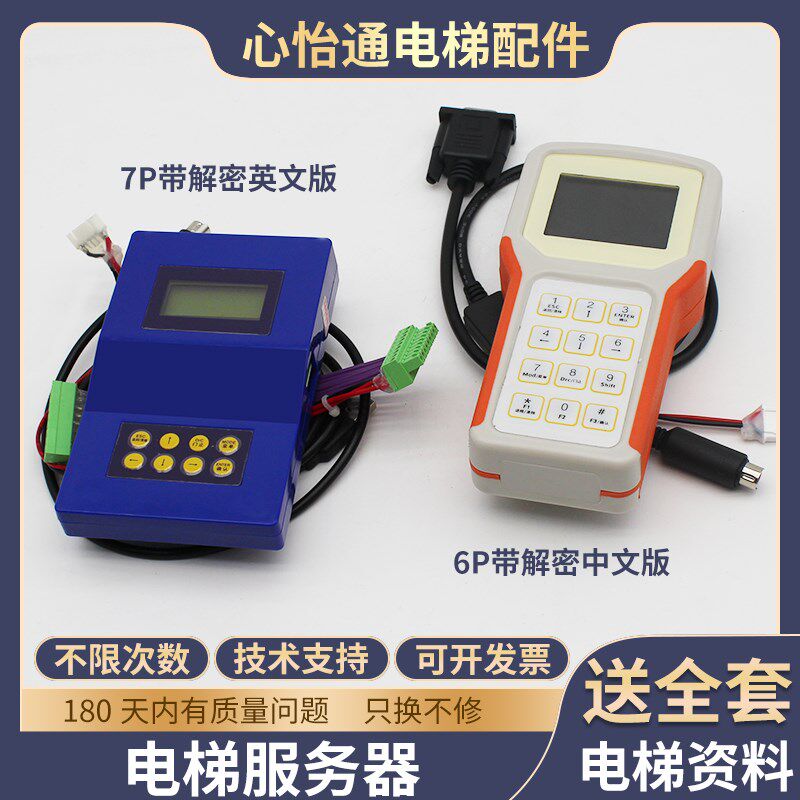 适用永大电梯服务器中文6P7P调试器英文操作器解码器专用解密配件