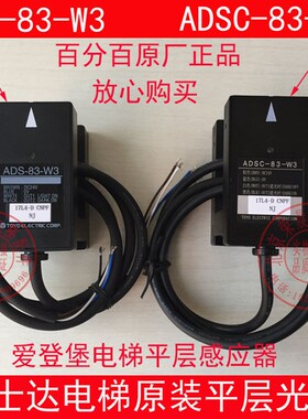 ADSC-83-W3 爱登堡电梯 富士达电梯平层光电 感应器开关ADS-83-W3