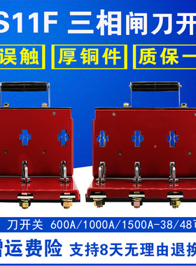 HS11F-2000A 3000A 4000A 38/48 开启式刀开关三相双投防误型闸刀