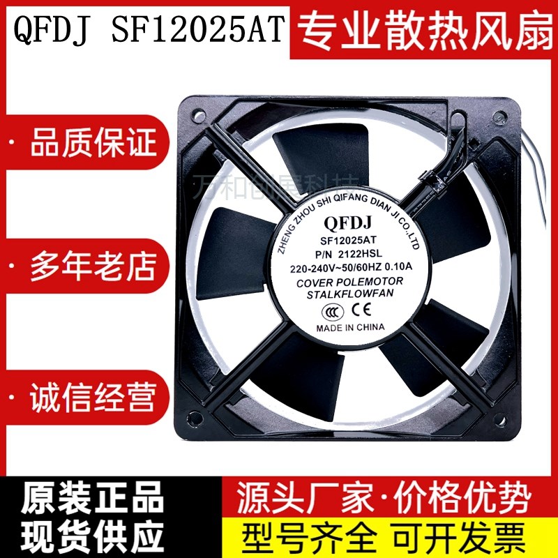 QFDJ SF12025AT P/N 2122HSL HBL 全新现货机柜散热风扇220V 12CM
