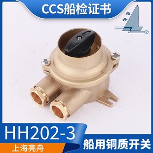 亮舟 5铜质水密开关CCS正品 沪乐16A船用金属HH202 海星