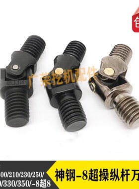 神钢SK200 250 260 300 330 350-8超8挖掘机配件操纵杆手柄万向节