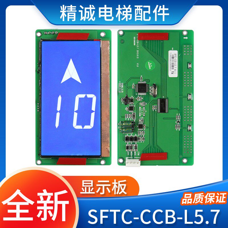 适用默纳克液晶外呼显示板SFTC-CCB-L5.7/TL/SL5.7新时达显示器