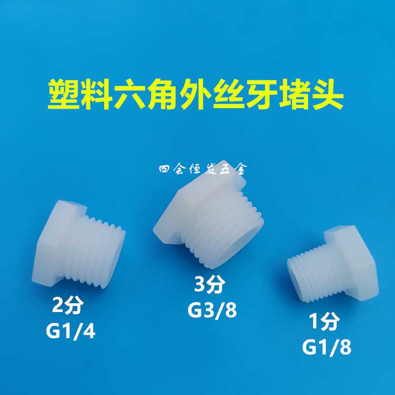 塑料外丝牙堵头1分2分3分外螺纹堵头牙堵1/8 1/4 3/8管帽管堵丝堵