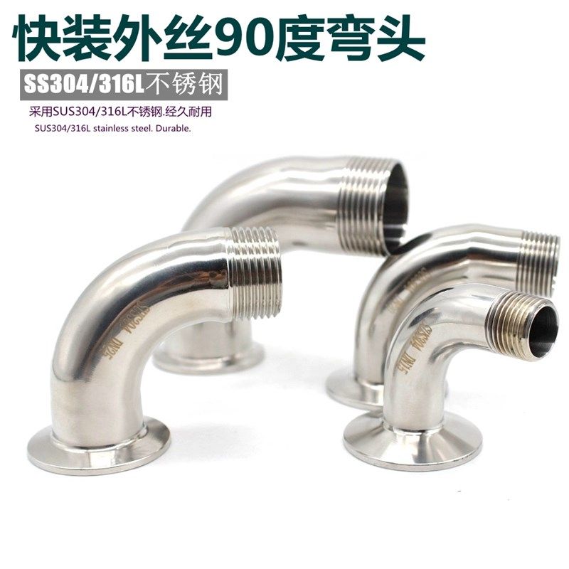 新宇304不锈钢快装外丝弯头卫生级卡箍弯管丝扣接头螺纹卡盘弯管,搬运/仓储/物流设备,其他起重搬运设备,淘宝优惠券,粉丝福利购,淘宝优惠卷