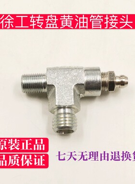挖掘机配件徐工转盘黄油管接头80 150D 210D 370 470D三通黄油嘴