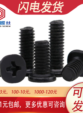 黑色大平头十字螺丝钉薄边扁平头螺钉M2 M2.5 M4M3*x4x5x6x8x12mm