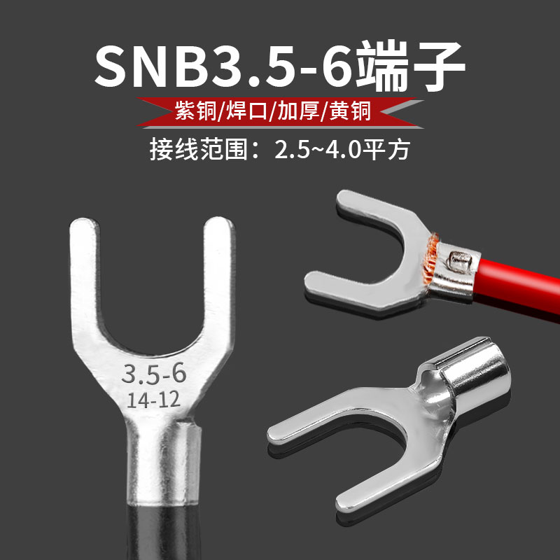 SNB3.5-6黄铜镀锡冷压接线端子插拔式叉型铜线耳电子电工配线器材