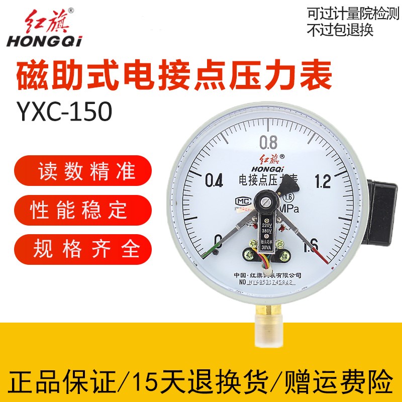 厂家直销 红旗仪表 YXC-150 磁助式电接点压力表 0-1.6MPA 真空表