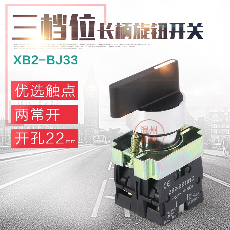 长柄按钮开关 XB2-BJ33 三档旋钮 2NO 两常开 盒装