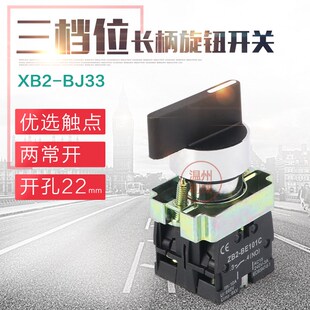 三档旋钮 BJ33 2NO 两常开 长柄按钮开关 盒装 XB2