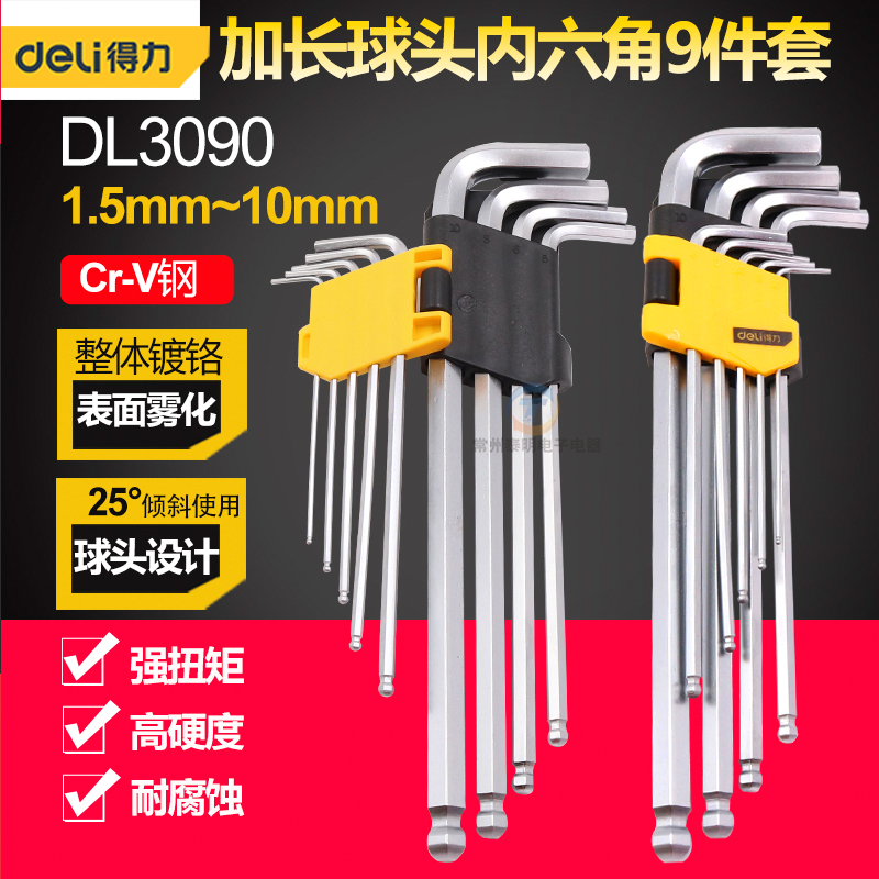内六角扳手工具套组加长球头DL-3090铬钒钢9件套球头1.5-10MM